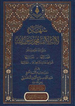 شهادة لا إله إلا الله محمد رسول الله صلى الله عليه وسلم