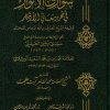 شوارق الأنوار في تحرير معاني الأذكار لوظيفة الشيخ العارف بالله النبراس مختار