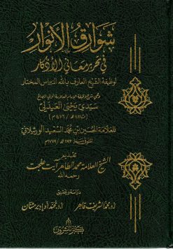 شوارق الأنوار في تحرير معاني الأذكار لوظيفة الشيخ العارف بالله النبراس مختار