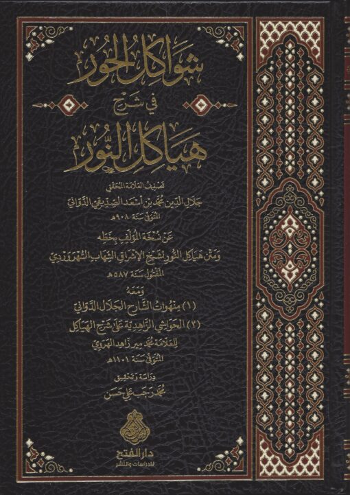 شواكل الحور في شرح هياكل النور
