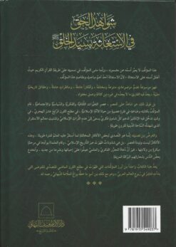 شواهد الحق في الاستغاثة بسيد الخلق