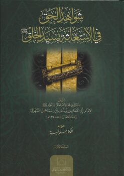 شواهد الحق في الاستغاثة بسيد الخلق