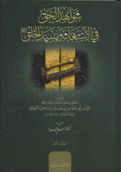 شواهد الحق في الاستغاثة بسيد الخلق