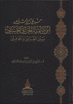 شيخ الإسلام ابن تيمية بين الغالين والجافين
