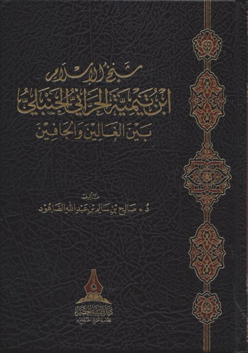 شيخ الإسلام ابن تيمية بين الغالين والجافين