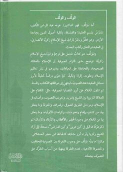 شيخ الإسلام زكريا الأنصاري حياته و تصوفه