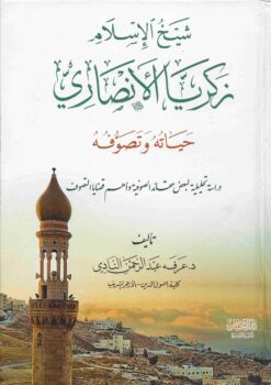 شيخ الإسلام زكريا الأنصاري حياته و تصوفه