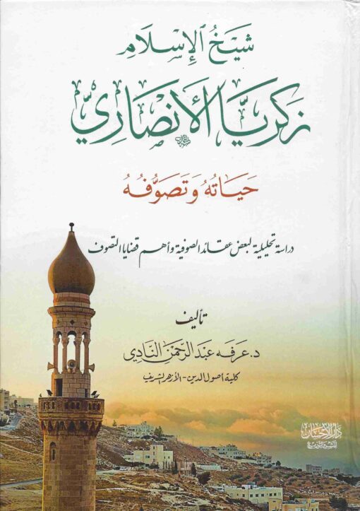 شيخ الإسلام زكريا الأنصاري حياته و تصوفه
