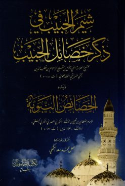 شيم الحبيب في ذكر خصائص الحبيب - الخصائص النبوية