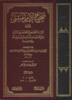 صحيح الامام مسلم ط المنهاج