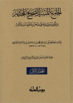صحيح البخاري النسخة المجردة