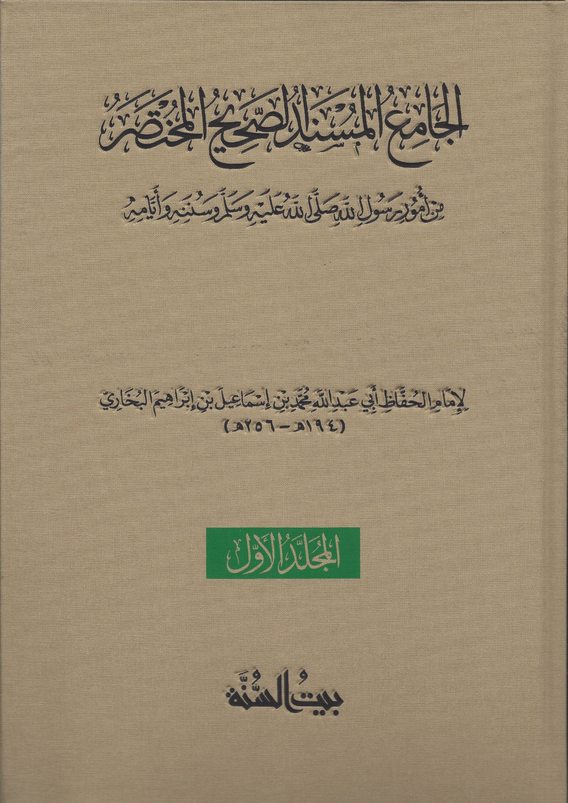 صحيح البخاري بيت السنة