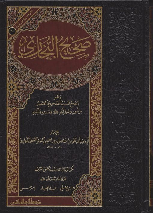 صحيح البخاري ط الرسالة ناشرون