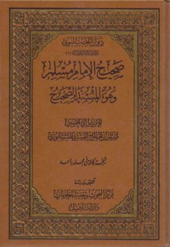 صحيح مسلم مجلد واحد ط التأصيل