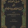 صرف العنان إلى قراءة حفص بن سليمان