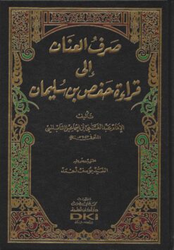 صرف العنان إلى قراءة حفص بن سليمان