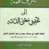 صرف الهمة إلى تحقيق معنى الذمة