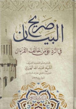 صريح البيان في الرد على من خالف القرءان