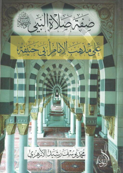 صفة الصلاة على مذهب أبي حنيفة