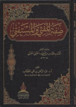 صفة المفتي والمستفتي لابن شبيب الحراني