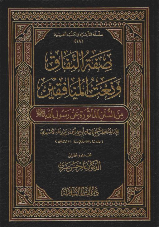النفاق ونعت المنافقين
