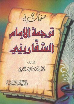 صفحات في ترجمة الإمام السفاريني