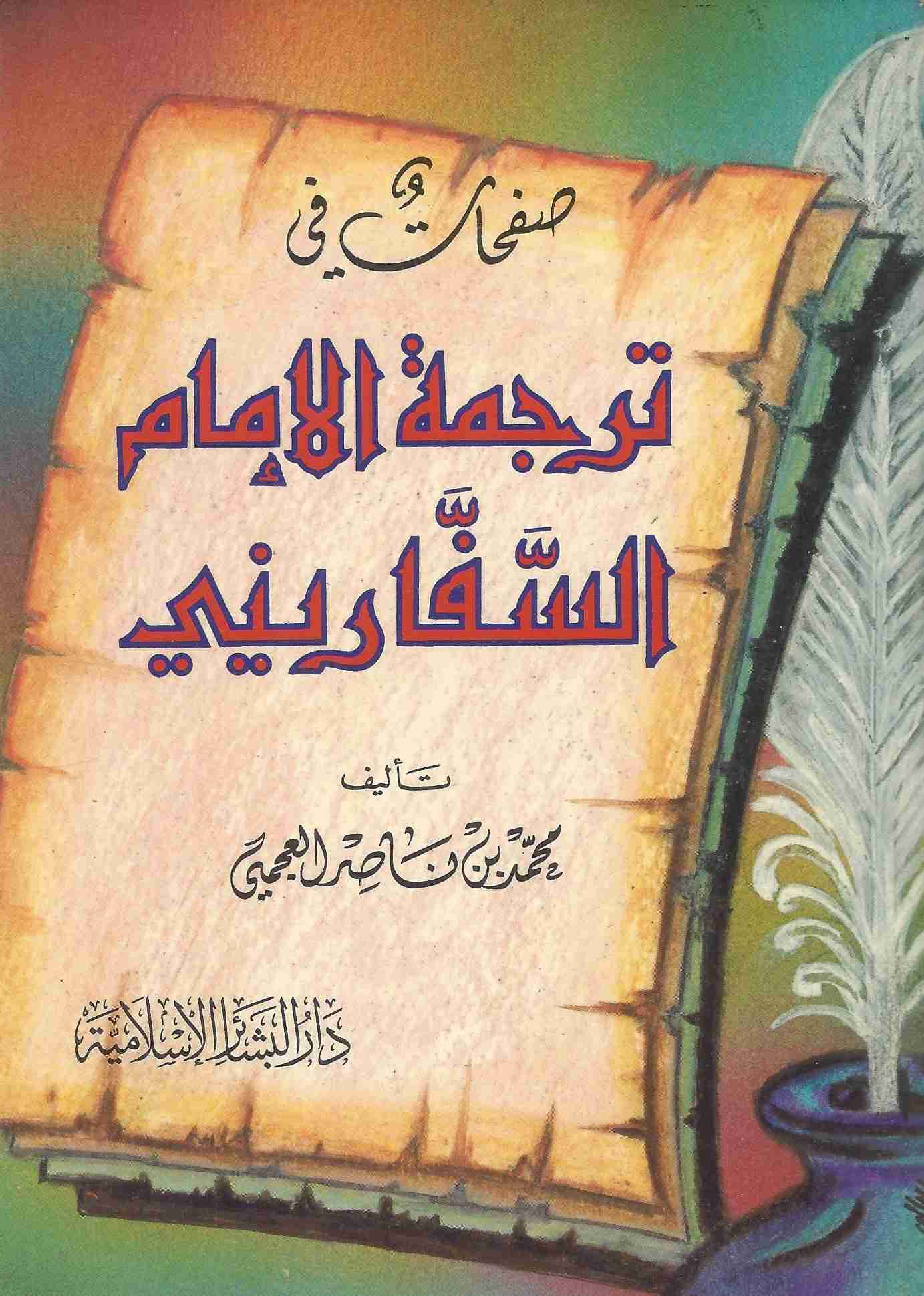 صفحات في ترجمة الإمام السفاريني