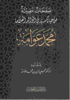 صفحات مضيئة عن حياة سيدي الوالد العلامة محمد عوامة