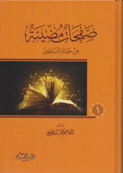 صفحات مضيئة من حياة السابقين