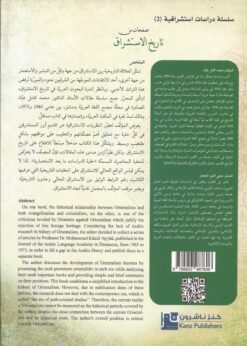صفحات من تاريخ الإستشراق