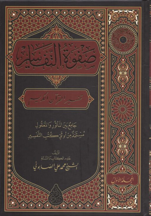 صفوة التفاسير ط السراج