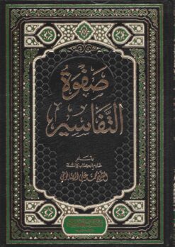 صفوة التفاسير