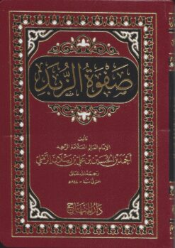 صفوة الزبد فيما عليه المعتمد