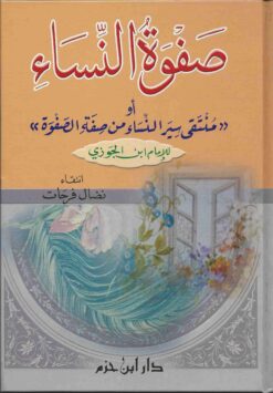 صفوة النساء منتقى سير النساء من صفة الصفوة