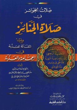 صلات الجوائز في صلاة الجنائز ويليها المقالة العذبة في العمامة والعذبة