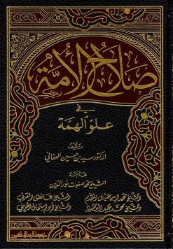 صلاح الأمة في علو الهمة