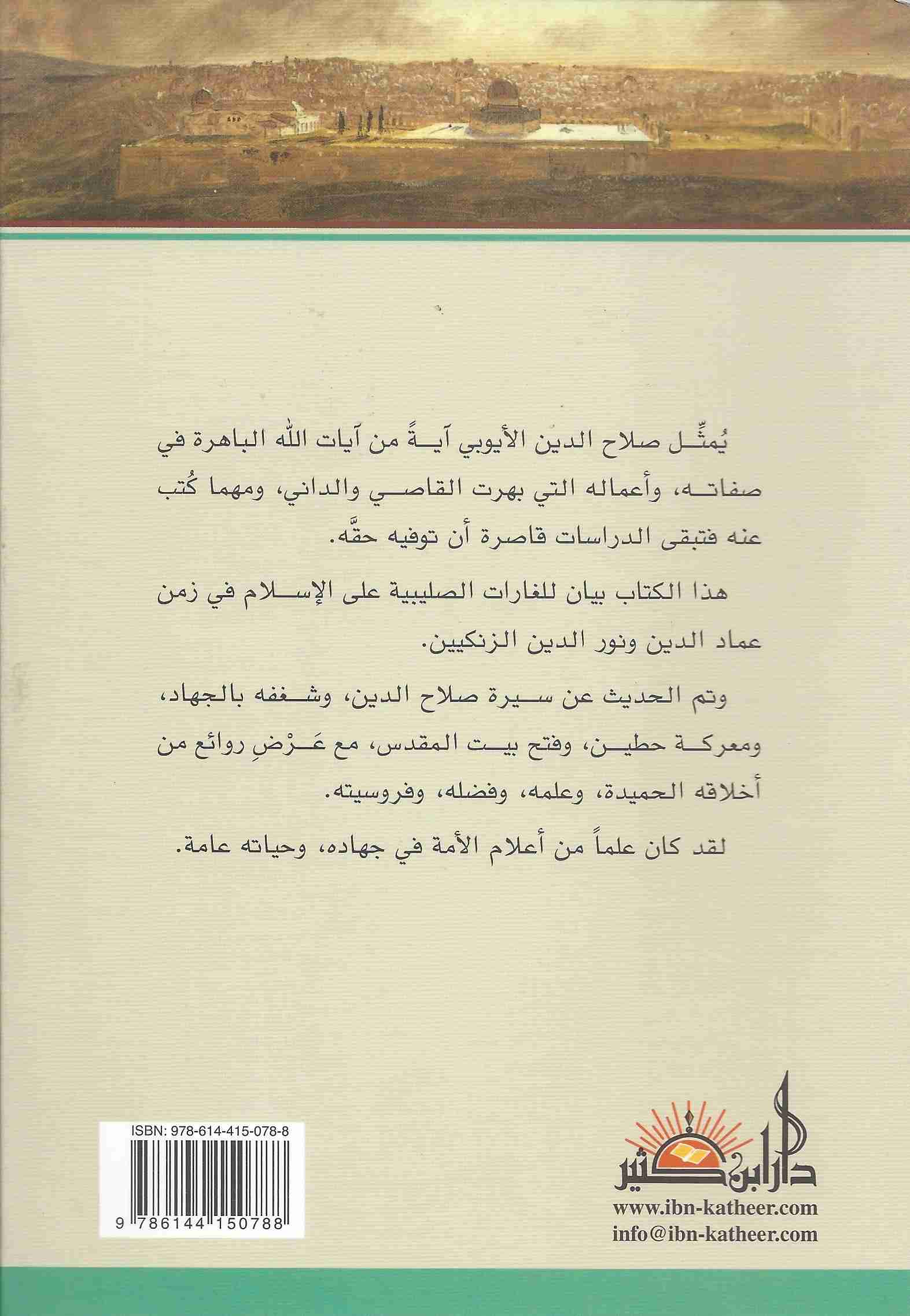 صلاح الدين الأيوبي البطل الناصر لدين الله