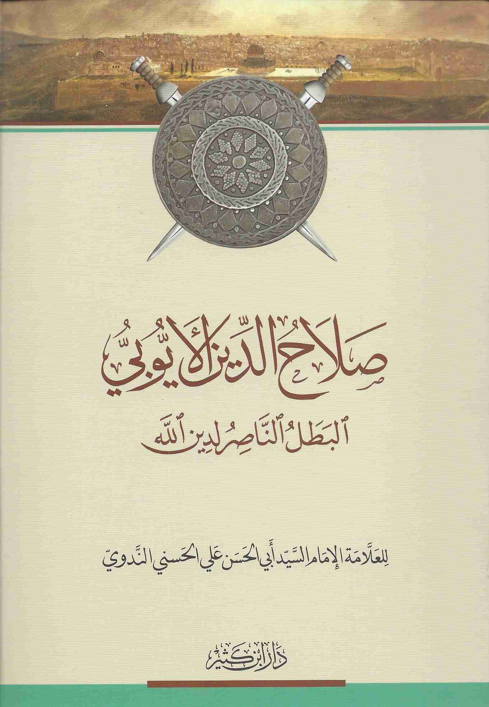 صلاح الدين الأيوبي البطل الناصر لدين الله