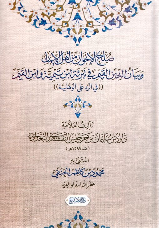 صلح الإخوان من أهل الإيمان وبيان الدين القيم في تبرئة ابن تيمية وابن القيم