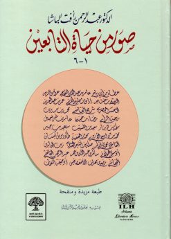 صور من حياة التابعين