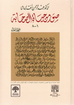 صور من حياة الصحابة المجلد الأول