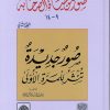 صور من حياة الصحابة المجلد الثاني