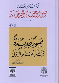 صور من حياة الصحابة المجلد الثاني