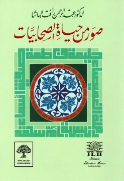 صور من حياة الصحابيات