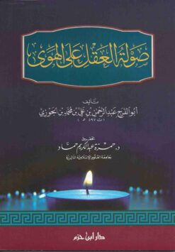 صولة العقل على الهوى