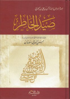 صيد الخاطر