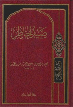 صيد الخاطر