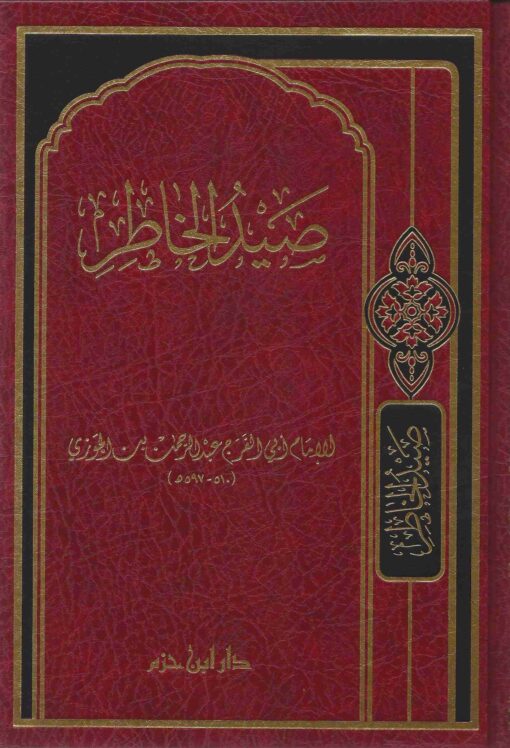 صيد الخاطر