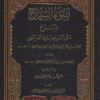 -السراج-شرح-متن-السراجية-في-علم-الفرائض