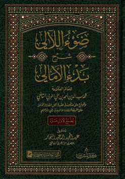 ضوء اللآلي شرح بدء الأمالي